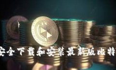 如何安全下载和安装最新
