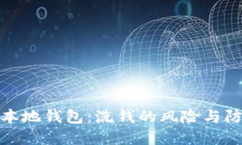 比特币本地钱包:洗钱的风险与防范措施