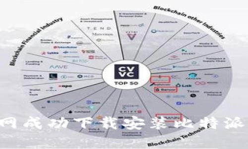 如何在苹果官网成功下载安装比特派钱包:全面指南