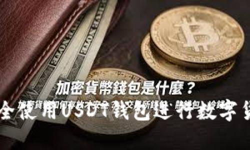 如何安全使用USDT钱包进行数字货币交易