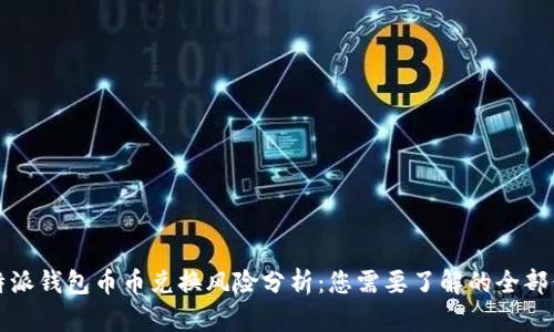 比特派钱包币币兑换风险分析:您需要了解的全部信息