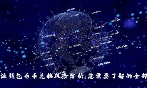 比特派钱包币币兑换风险分析:您需要了解的全部信息