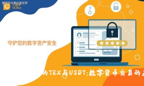 疑问/疑问
揭秘比特派交易所中的TRX与USDT:数字货币交易的未来趋势