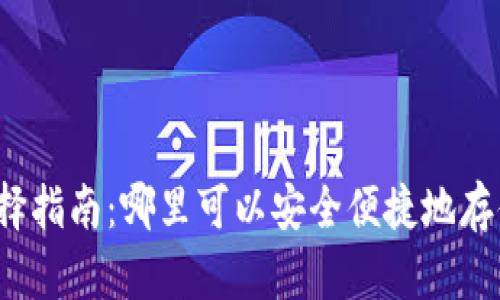 USDT钱包选择指南:哪里可以安全便捷地存储USDT资产?