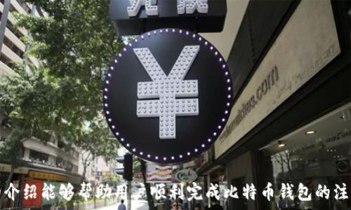   
比特币钱包注册指南：从零开始安全管理你的加密资产  

关键词  
比特币钱包, 加密资产, 网上注册  

引言  
在过去十年间，比特币作为一种去中心化的数字货币，逐渐受到大众关注。随着人们对数字资产管理需求的增加，选择一个安全可靠的比特币钱包变得尤为重要。比特币钱包不仅是存储比特币的工具，还是用户与区块链网络进行交互的桥梁。本文将详细介绍如何在网上注册比特币钱包，并提供相关的操作指导，确保用户能够安全管理自身的加密资产。  

比特币钱包的种类  
在注册比特币钱包之前，了解不同类型的钱包非常重要。目前市场上主要有以下几种比特币钱包：  
ul  
  listrong热钱包：/strong热钱包是连接互联网的比特币钱包，使用方便，适合日常交易。它们通常以应用程序的形式存在，如手机APP和网页钱包。/li  
  listrong冷钱包：/strong冷钱包则是指不与互联网连接的存储方式，如硬件钱包和纸钱包。它们更加安全，适合长期存储大量比特币。/li  
  listrong桌面钱包：/strong这种钱包在用户的计算机上运行，控制权完全在用户手中，适合较为专业的用户使用。/li  
  listrong移动钱包：/strong随时随地使用智能手机进行交易，方便快捷，适合日常小额交易的用户。/li  
  listrong纸钱包：/strong纸钱包是一种将比特币私钥打印出来的离线存储方式，安全性高，但操作不便，须妥善保管。/li  
/ul  

如何选择适合自己的比特币钱包  
选择比特币钱包时，用户应考虑以下几个因素：  
ul  
  listrong安全性：/strong安全性是选择钱包的首要因素。尽量选择那些具有良好声誉和用户评价的钱包，确保其具有防黑客攻击和安全保障的措施。/li  
  listrong使用便捷性：/strong钱包的使用界面是否友好、操作是否简便，都是在选择钱包时需要考虑的要素。/li  
  listrong费用：/strong每笔交易都有手续费，用户需要了解钱包服务的费用结构，确保其费用是可以接受的。/li  
  listrong功能：/strong有些钱包除了基本的存储和交易功能外，还提供其他服务，例如兑换服务、借贷功能等，用户可以根据需求选择。/li  
/ul  

比特币钱包网上注册步骤  
接下来，我们将详细介绍如何在网上注册比特币钱包：  
ol  
  listrong选择钱包服务商：/strong首先，选择一个信誉良好的比特币钱包服务商，例如Blockchain, Coinbase, Binance Wallet等。/li  
  listrong访问官网：/strong进入所选钱包服务商的官方网站，确保访问的是正确的网址，避免钓鱼网站。/li  
  listrong注册账户：/strong点击注册或创建账户按钮，填写相关信息，包括电子邮件、用户名和密码。务必选择一个复杂且独特的密码。/li  
  listrong邮箱验证：/strong提交注册信息后，服务商会发送一封验证邮件到您填写的邮箱，点击邮件中的链接进行验证。/li  
  listrong启用双重认证：/strong为了增强安全性，建议启用双重认证（2FA），通过手机短信或认证应用来增加安全层级。/li  
  listrong创建钱包地址：/strong完成上述步骤后，您将能够生成一个比特币钱包地址，您可以使用该地址接收比特币。/li  
/ol  

管理和使用比特币钱包  
注册完成后，用户需要了解如何管理和使用自己的比特币钱包。  
ul  
  listrong备份钱包：/strong确保定期备份钱包数据，以防丢失或被盗。许多钱包都提供导出私钥的功能，用户应妥善保管。/li  
  listrong了解费用：/strong在进行交易前了解钱包的交易费用，以避免不必要的支出。/li  
  listrong保持软件更新：/strong定期检查钱包软件的更新，及时更新能确保钱包具备最新的安全功能。/li  
  listrong学习交易事项：/strong熟悉比特币的交易流程，包括如何发送和接收比特币及如何查询交易状态。/li  
/ul  

常见问题解答  

问题1：如何确保我的比特币钱包安全？  
确保比特币钱包安全的几项措施包括：  
ul  
  listrong使用强密码：/strong选择复杂且独特的密码，避免使用常见密码或个人信息。定期更新密码。/li  
  listrong启用双重认证：/strong在钱包设置中启用双重认证（2FA），增加额外的安全层级。/li  
  listrong定期备份：/strong定期进行钱包备份，确保在意外情况下能恢复钱包数据。/li  
  listrong保持软件更新：/strong确保钱包软件始终保持更新，以获得安全补丁和功能增强。/li  
  listrong避免公共网络：/strong在使用钱包时尽量避免在公共Wi-Fi网络下进行，以免遭到攻击。/li  
/ul  

问题2：比特币地址是什么？如何使用？  
比特币地址是一个唯一的字符串，類似于银行账户号码，用于接收比特币。每个钱包都有一个独特的比特币地址，用户可以通过分享这个地址，接收别人向自己发送的比特币。  
使用比特币地址的步骤很简单：  
ul  
  listrong复制地址：/strong打开钱包，找到接收比特币的功能，复制您的比特币地址。/li  
  listrong分享地址：/strong将地址发送给付款方，可以是朋友，也可以是在线商户。/li  
  listrong确认交易：/strong等待付款方发起交易，您需要定期查看交易记录，确认比特币是否到账。/li  
/ul  

问题3：如果我的比特币钱包丢失或被盗，我该怎么办？  
如果您的比特币钱包丢失或被盗，首先，您需要了解比特币的去中心化特性：  
ul  
  listrong不可逆转性：/strong比特币交易是不可逆转的，一旦发送出去，就无法追回./li  
  listrong私钥是关键：/strong丢失私钥将导致您无法访问自己的比特币。/li  
/ul  
在发生丢失或被盗的情况下，您可以采取以下措施：  
ul  
  listrong查找备份：/strong如果您之前进行了备份，请根据备份内容进行钱包恢复。/li  
  listrong查看交易记录：/strong通过区块链浏览器查看是否有与丢失钱包相关的交易记录。/li  
  listrong冷钱包：/strong如果您使用的冷钱包未与互联网连接，请确保保护好该硬件，避免他人获取您的私钥。/li  
/ul  

问题4：比特币钱包的手续费是怎样计算的？  
比特币钱包的手续费是用户在发送比特币时支付给矿工的费用。手续费的计算受多种因素影响：  
ul  
  listrong网络拥堵：/strong在网络繁忙时，手续费会有所上升，以优先处理您的交易。/li  
  listrong交易的大小：/strong发起交易时，若包含的输入和输出较多，手续费将上升。/li  
  listrong用户自定义：/strong一些钱包允许用户手动设定手续费，用户可以选择较低或者较高的手续费，以影响交易速度。/li  
/ul  
了解手续费的构成和计算方式，对于用户管理交易成本至关重要。  

总结  
比特币钱包的注册过程虽然简单，但用户仍需关注安全性与使用便利性。通过良好的安全措施和定期维护，用户能够安全管理自己的加密资产。希望本文的介绍能够帮助用户顺利完成比特币钱包的注册及后续管理。如果您在未来有任何困惑，欢迎随时寻求进一步帮助。  
