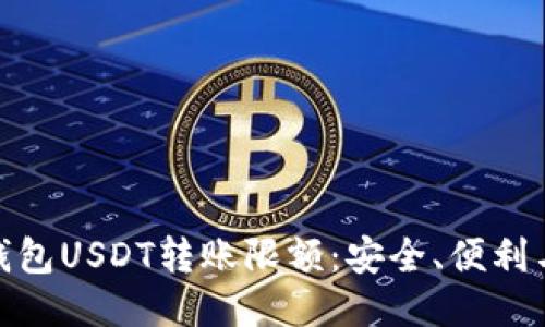 探究比特派钱包USDT转账限额:安全、便利与风险的平衡