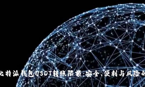 探究比特派钱包USDT转账限额:安全、便利与风险的平衡