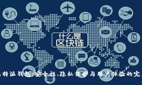 探秘比特派钱包:安全性、隐私保护与用户体验的完美结合