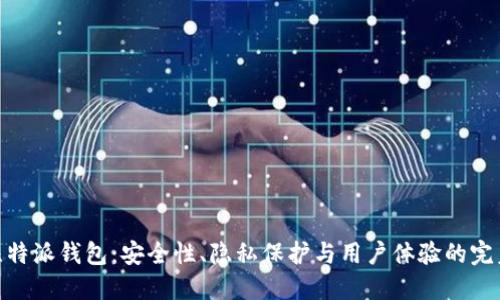 探秘比特派钱包:安全性、隐私保护与用户体验的完美结合