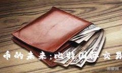 掌握数字货币的未来：比