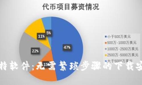 探索比特软件:无需繁琐步骤的下载安装指南