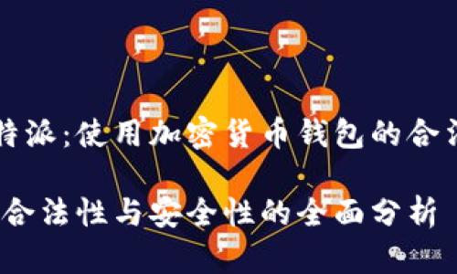 关于比特派:使用加密货币钱包的合法性详解
比特派:合法性与安全性的全面分析