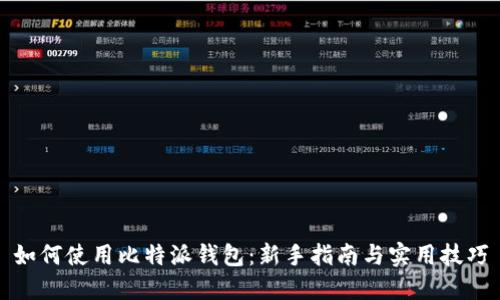 如何使用比特派钱包:新手指南与实用技巧