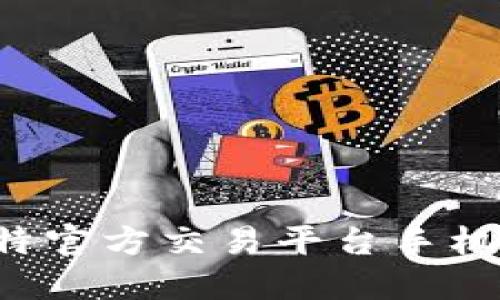 如何快速下载安装比特官方交易平台手机版，让您的交易更便携