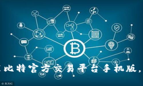 如何快速下载安装比特官方交易平台手机版，让您的交易更便携