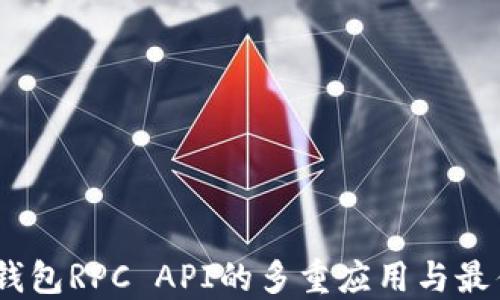 USDT钱包RPC API的多重应用与最佳实践