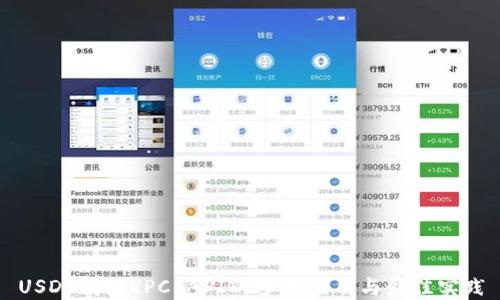 USDT钱包RPC API的多重应用与最佳实践