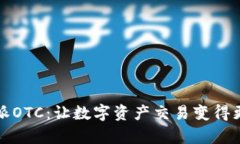 比特派OTC：让数字资产交