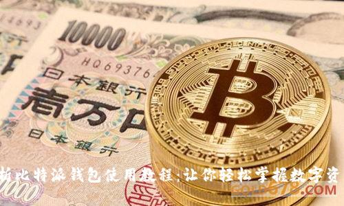 全面解析比特派钱包使用教程:让你轻松掌握数字资产管理!
