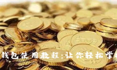 全面解析比特派钱包使用教程:让你轻松掌握数字资产管理!