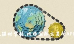 “轻松交易，随时掌握：