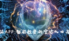揭秘比特派APP：智能投资