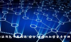 比特派钱包下载指南：安