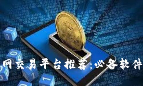 最佳比特网交易平台推荐:必备软件下载指南