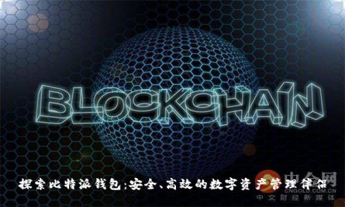 探索比特派钱包:安全、高效的数字资产管理伴侣