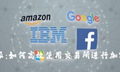 掌握比特派：如何高效使