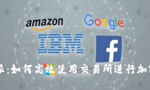 掌握比特派:如何高效使用交易所进行加密货币交易