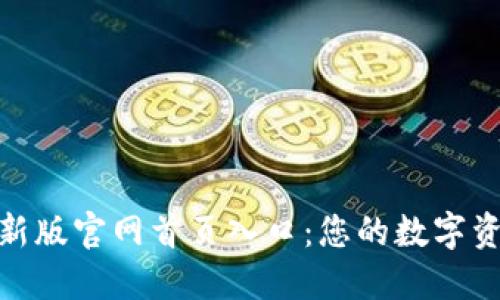 探索比特派最新版官网首页入口:您的数字资产管理新体验