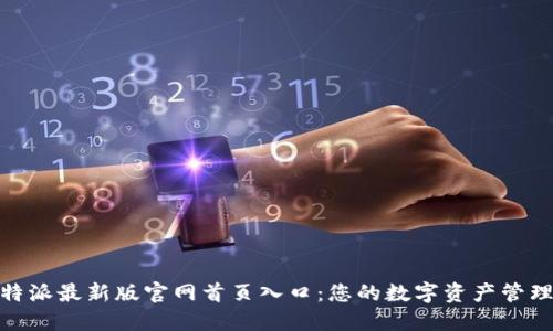 探索比特派最新版官网首页入口:您的数字资产管理新体验