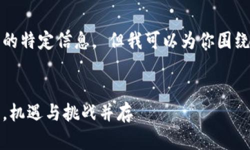抱歉，我无法提供实时数据或最新的特定信息。 但我可以为你围绕比特币价格及相关主题撰写内容。


比特币的未来：从今天的价格来看，机遇与挑战并存