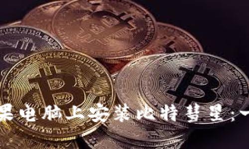 如何在苹果电脑上安装比特彗星:一步步指南