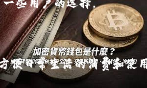 在这里，我为您创建了一个适合推广的以及相关的关键词，并将其放入指定的标签中。随后，我将深入探讨如何将比特派钱包中的资金提现到微信，并提出相关问题。

  
  如何将比特派钱包的资金安全提现到微信？ / 

关键词：  
 guanjici 比特派钱包, 资金提现, 微信支付 /guanjianci 

比特派钱包简介  
比特派钱包是一款以用户为中心的数字货币钱包，支持多种加密货币的存储与管理。随着加密货币的普及，越来越多的人开始使用比特派钱包来存储自己的数字资产。比特派钱包不仅具备安全性高、操作便捷等特点，还支持用户进行资产的转账和提现操作。

提现到微信的意义  
将比特派钱包的资金提现到微信支付上，可以使用户更方便地使用这些资金进行日常消费。微信支付作为国内最流行的支付方式之一，已经成为许多人生活中不可或缺的一部分。通过将数字资产转化为法定货币，并提现到微信上，用户能够随时随地使用这些资金，而不需要进行复杂的兑换过程。

如何将比特派钱包的资金提现到微信具体步骤  
以下是将比特派钱包中的资金提现到微信的步骤：

h4第一步：确认提现额度和费用/h4  
在进行提现之前，用户需要先确认比特派钱包的提现限制和相关的费用。在不同的国家和地区，对提现额度和费用的规定可能有所不同，因此用户应提前了解相关信息，以避免不必要的损失。

h4第二步：将数字资产转换为人民币/h4  
比特派钱包通常支持多种数字资产的存储，用户需要将所持有的加密货币转换为法定货币（如人民币）。这一过程可以通过交易所完成，用户需要在交易所注册账户，完成实名认证后，才能进行交易。

h4第三步：选择提现方式/h4  
一旦用户在交易所将加密货币转换为人民币，他们可以选择将资金提现到自己绑定的银行卡或微信账户上。许多交易所支持直接提现到微信，用户只需在提现选项中选择“微信提现”。

h4第四步：填写相关信息/h4  
在选择微信提现后，用户需要填写与其微信账号相关的信息。这通常包括微信账号、提现金额等。请确保信息的准确性，以免出现资金转账错误。

h4第五步：确认并提交提现申请/h4  
用户在核对信息无误后，可以提交提现申请。部分交易所可能会要求再次进行身份验证，以确保资金转账的安全性。

h4第六步：等待资金到账/h4  
提交提现申请后，用户需要耐心等待资金到账。不同交易所的到账时间可能会有所不同，通常到账时间为数分钟至数小时不等。如果长时间未到账，用户可以联系交易所的客服进行查询。

可能相关的问题

1. 如何选择合适的交易所进行提现？  
选择合适的交易所是提现过程中至关重要的一步。用户在选择交易所时，可以考虑以下几个因素：  
首先，用户应查看交易所的信誉和安全性。许多用户在选择交易所时，往往忽略了这一点，但这是确保资金安全的首要条件。可以在查阅相关论坛、社交媒体及评价网站上了解其他用户的使用体验。  
其次，用户应该关注交易所的手续费结构。有些交易所的手续费相对较高，而另一些则比较合理。用户应根据自己的需求进行选择。此外，提现速度也是影响用户体验的因素之一，用户可以寻找那些提现迅速的交易所。  
最后，用户需要确保所选交易所支持将资金提现到微信。有些交易所可能只支持银行卡提现，因此用户要提前确认，以便节省时间和精力。

2. 提现过程中常见的问题及解决办法  
提现过程中，用户可能会遇到一些常见问题，这些问题可能会影响资金到账的速度或安全性。  
首先，用户可能会遇到信息填写错误的问题。在提现时，输入的微信账号或金额错误会导致资金转账失败。因此，建议用户在提交前再次核对所填信息。  
其次，用户可能会面临提现被限的问题。有些交易所会对高额度提现进行限制，只有完成认证的用户才能进行大额提现。在提现之前，用户需了解交易所的相关规定，确保自己的账号已完成所需的认证。  
最后，如果资金长时间未到账，用户应及时联系交易所客服，了解情况。有时候，因网络问题或系统繁忙会导致提现速度变慢，联系客服可以帮助用户及时解决问题。

3. 安全使用比特派钱包的注意事项  
安全性在数字资产管理中十分重要，用户在使用比特派钱包时，需注意以下几点:  
第一，用户应确保自身设备的安全。使用强大的登录密码和启用两步验证可以有效增加账户安全性。此外，定期更新设备防病毒软件，确保其能防止已知的恶意软件，从而保护资产安全。  
第二，用户应谨慎处理个人信息。在使用比特派钱包或与交易所进行交易时，切勿轻易泄露个人信息，如身份证号码、手机号等，以防被不法分子窃取。  
第三，定期备份钱包数据。比特派钱包通常会提供备份功能，用户应定期将钱包的数据进行备份，以防因设备损坏等意外情况导致资产损失。  
最后，了解最新的安全资讯和防范措施。随着网络安全威胁的不断演进，保持对加密货币安全性问题的关注，对于避免损失至关重要。

4. 比特派钱包与其他钱包的比较  
相比于其他数字货币钱包，比特派钱包具有独特的优势与使用体验.  
首先，比特派钱包的用户界面友好，操作简单。无论是新手还是资深玩家，使用比特派钱包进行数字资产管理都能够轻松上手。  
其次，比特派钱包支持多种加密货币的存储，这为用户提供了灵活性。相比之下，一些其他钱包可能只支持特定种类的数字资产，限制了一些用户的选择。  
此外，比特派钱包在安全性功能上也相对较强，提供了多重验证与加密技术来保护用户资产，保障用户资金不受损失。  
最后，比特派钱包的社区支持和更新频率相对较高，用户在使用过程中能够及时获取帮助和信息，确保了使用体验的流畅性。

总结来说，比特派钱包是一款值得信赖的数字资产管理工具，通过了解提现过程和相关注意事项，用户能够高效地将资金提现到微信，方便日常生活的消费和使用。希望以上内容能够帮助更多的用户安全、高效地管理自己的数字资产。