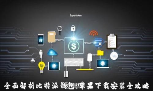 全面解析比特派钱包:苹果下载安装全攻略