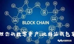 “轻松安全管理你的数字