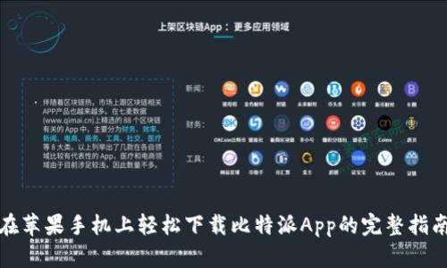 在苹果手机上轻松下载比特派App的完整指南