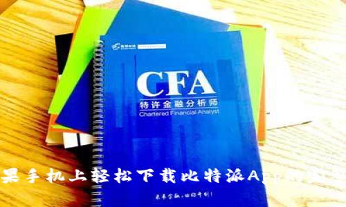 在苹果手机上轻松下载比特派App的完整指南