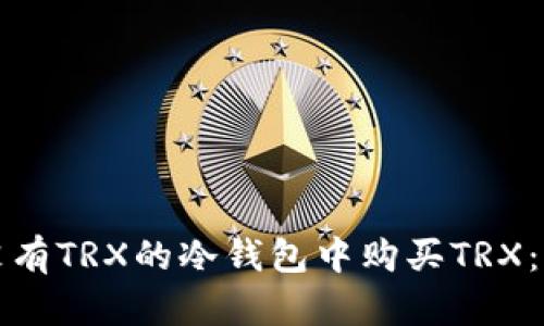 如何在没有TRX的冷钱包中购买TRX:完整指南