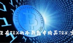 如何在没有TRX的冷钱包中