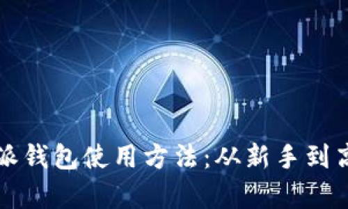 全面解析比特派钱包使用方法：从新手到高手的实用指南