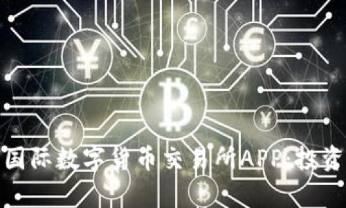 全面解析比特国际数字货币交易所APP:投资新时代的钥匙