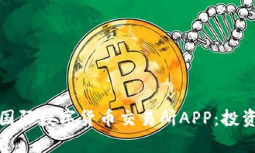 全面解析比特国际数字货币交易所APP:投资新时代的钥匙