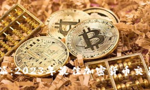 比特派:2023年最佳加密货币交易平台