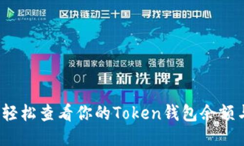 一步到位:轻松查看你的Token钱包余额与交易记录