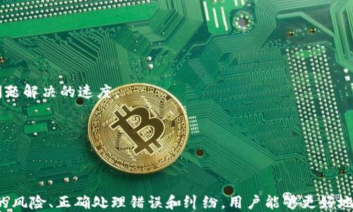 
比特交易平台下载：安全便捷的数字资产投资新选择

比特币, 交易平台, 数字资产/guanjianci

随着数字货币的快速发展，比特币作为最具代表性的数字资产，吸引了越来越多的投资者。从个人投资者到机构投资者，所有人都希望能够快速、安全地进行交易。而比特交易平台作为一个专业的数字资产交易平台，凭借其安全性、便捷性以及丰富的服务，成为了理想的投资选择。本文将深入探讨比特交易平台的下载使用、功能特点、安全性及其在数字资产交易中的重要性。

比特交易平台的功能与优势
比特交易平台提供了丰富的交易功能，包括现货交易、杠杆交易、合约交易等。用户可以根据自己的风险承受能力和投资策略选择适合自己的交易方式。

首先，现货交易是最基础也是最常见的交易方式。用户可以通过平台直接买入或卖出比特币及其他数字资产，操作简单直接。平台提供实时的市场数据和走势图，帮助用户做出更明智的决策。

其次，杠杆交易允许用户以小额资金获得更大的交易规模，但也意味着更高的风险。这种交易方式适合高风险偏好的投资者。在比特交易平台上，用户可以选择不同的杠杆倍数，使其能够在市场波动中获得更大的收益。

合约交易则是另一种高风险高收益的交易方式，用户可以使用合约对未来的价格进行下注。比特交易平台提供多种合约类型，支持用户在不同市场情况下进行灵活的投资。这方面的优势在于，用户不仅可以从上涨中获利，也能在市场下跌时获利。

安全性：比特交易平台的核心竞争力
在数字资产交易中，安全性是投资者最为关心的因素之一。比特交易平台在安全性方面采取了多项措施，确保用户资金和数据的安全。

首先，平台采用了行业领先的加密技术，对用户的敏感信息和交易数据进行全方位的保护。即便黑客攻击，也难以获取用户的账户信息。

其次，比特交易平台进行严格的资金管理，用户的资金会存放在冷钱包中，降低因网络攻击造成的风险。此外，平台定期进行安全审核和漏洞扫描，及时发现并修复安全隐患。

最后，用户个人账号的安全也是平台重视的部分。比特交易平台支持双重验证，用户在进行敏感操作时需输入额外的验证码，大大提高了账户的安全性。

如何下载比特交易平台？
下载比特交易平台非常简单，用户只需访问官方网站或应用商店，找到对应的下载链接并进行安装即可。

在下载之前，建议用户了解不同操作系统对应用的支持，如iOS、Android等系统的用户可以在各自的应用市场搜索比特交易平台进行下载安装。如果是PC用户，可以直接在官方网站下载相应的客户端。

安装后，用户需要进行账号注册。注册过程中，用户需填写基本信息并设置密码。为确保账号安全，用户应选择复杂的密码，并避免使用同一密码用于多个平台。

注册完成后，用户还可以选择通过邮箱或手机进行验证，以提升账号的安全性。完成所有步骤后，用户就可以开始使用比特交易平台，进行数字资产投资了。

投资数字资产的注意事项
虽然比特交易平台提供了便捷的交易工具，但投资数字资产仍然伴随着高风险。用户在交易前需要做到充分的研究与准备。

首先，用户应了解数字货币市场的基本知识，包括比特币、以太坊等主要数字资产的特点。在了解市场前景后，用户可以制定详细的投资策略，设定合理的买入和卖出点。

其次，风险管理是成功投资的重要因素。用户应根据自身的风险承受能力，设定投资额度，避免因市场波动而造成重大损失。此外，用户应定期评估自己的投资组合，并根据市场的变化及时调整策略。

最后，投资者需要保持冷静，不要被市场的短期波动所影响。很多时候，贪婪和恐惧会导致投资者做出错误决策。保持理性，有助于提升长期盈利的可能性。

常见问题解答

1. 比特交易平台的交易费率是多少？
交易费率是投资者在选择交易平台时必须考虑的重要因素。比特交易平台的费率结构通常较为清晰，主要包括交易手续费和提现手续费。

一般来说，平台会对交易金额收取一定比例的手续费，手续费的具体数额可能根据用户的交易量或VIP等级有所不同。对于高频交易者，平台通常会提供更低的费率或优惠政策，吸引更多的用户进行交易。

提现手续费也因平台而异。有些平台可能会根据提取金额的大小调整手续费率，而其他平台则可能会对不同的数字资产收取不同的提现费用。用户在进行交易前，应仔细阅读交易平台的费率说明，以避免因手续费而增加交易成本。

此外，用户也可以通过参与平台的活动或推荐好友来降低交易手续费。因此，在选择交易平台时，除了关注费率外，也要留意平台的活动和优惠信息。

2. 如何确保自己在比特交易平台的交易安全？
在比特交易平台进行交易时，安全性是最重要的考量因素之一。用户可通过以下几方面来确保自己的交易安全。

首先，选择一个信誉良好的交易平台是第一步。应查看平台的安全措施、用户评价和历史交易记录。一个优秀的交易平台通常会具备良好的客户服务和快速的响应机制，以帮助用户解决问题。

其次，用户应设置复杂的密码，并进行双重验证。这不仅可以避免黑客攻击带来的风险，也能防止其他人未经授权访问用户资金。在进行交易时，采取额外的安全措施，如在公共网络中交易时使用VPN等，也是保护账户的有效方法。

最后，保持对市场动态的关注是确保交易安全的重要部分。关注最新的安全新闻、漏洞信息及市场行情，及时了解可能影响投资决策的信息，有助于用户在高风险情况下做出合理判断。

3. 比特交易平台支持哪些数字资产交易？
比特交易平台通常支持多种数字资产交易，包括但不限于比特币、以太坊、瑞波币等主流数字货币。在选择平台前，用户应确认所需交易的数字资产是否在该平台上支持。

除了主流币种外，许多比特交易平台也会支持一些新兴的数字资产，用户可以通过平台的市场信息了解每种币的流动性及交易量，从而选择最佳的交易时机。

此外，用户还可以在平台上使用法币交易购买数字资产，而某些平台甚至提供杠杆交易、合约交易等高级服务，方便专业投资者进行多元化投资。例如，一些平台提供的交易对包括BTC/USDT、ETH/BTC等，能够满足不同用户的需求。

在选择交易资产之前，用户也应对这些资产进行详细的研究，了解其背后的项目及市场前景，以降低投资风险。合理的资产配置将有助于提升整体投资收益。

4. 如何处理交易中的错误和纠纷？
在数字资产交易中，任何交易者都可能遇到错误或纠纷，如操作失误、网络问题等。在这种情况下，正确的处理方式非常重要。

首先，用户遇到问题时应立即记录下详细信息，包括交易类型、时间、涉及的金额等。这些信息将有助于联系客服或进行后续的投诉与纠正。

其次，大多数比特交易平台都提供了在线客服或24小时客服热线，用户应在第一时间联系平台客服，寻求解决方案。在问题描述中，应尽量提供详实的信息，以加快问题解决的速度。

如果问题无法通过客服解决，用户可以寻求平台的投诉渠道或向监管机构举报。许多成熟的平台都设有完善的用户申诉机制，保护用户的合法权益。

最后，在进行数字资产交易之前，用户还应充分了解平台的使用条款和政策，以减少操作失误的可能性，并在日常交易中保持警惕，仔细核对每笔交易信息。

综上所述，比特交易平台在数字资产投资中扮演着越来越重要的角色，其安全性、便捷性以及多样化的服务吸引着众多投资者。通过了解平台的各项功能、注意交易的风险、正确处理错误和纠纷，用户能够更好地利用比特交易平台开展投资工作，提升收益的同时降低风险。