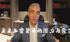 派币：未来加密货币的潜