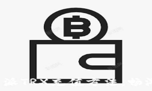 轻松掌握比特派TRX充值方法,畅游区块链世界!